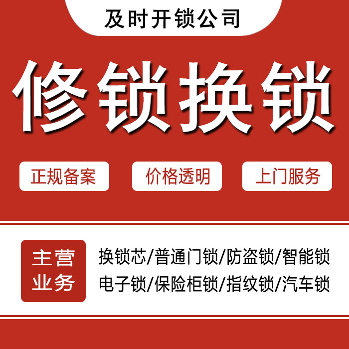 日照东港区24小时上门 [开锁换锁修锁] 防盗门·保险柜·汽车锁